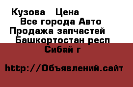 Кузова › Цена ­ 35 500 - Все города Авто » Продажа запчастей   . Башкортостан респ.,Сибай г.